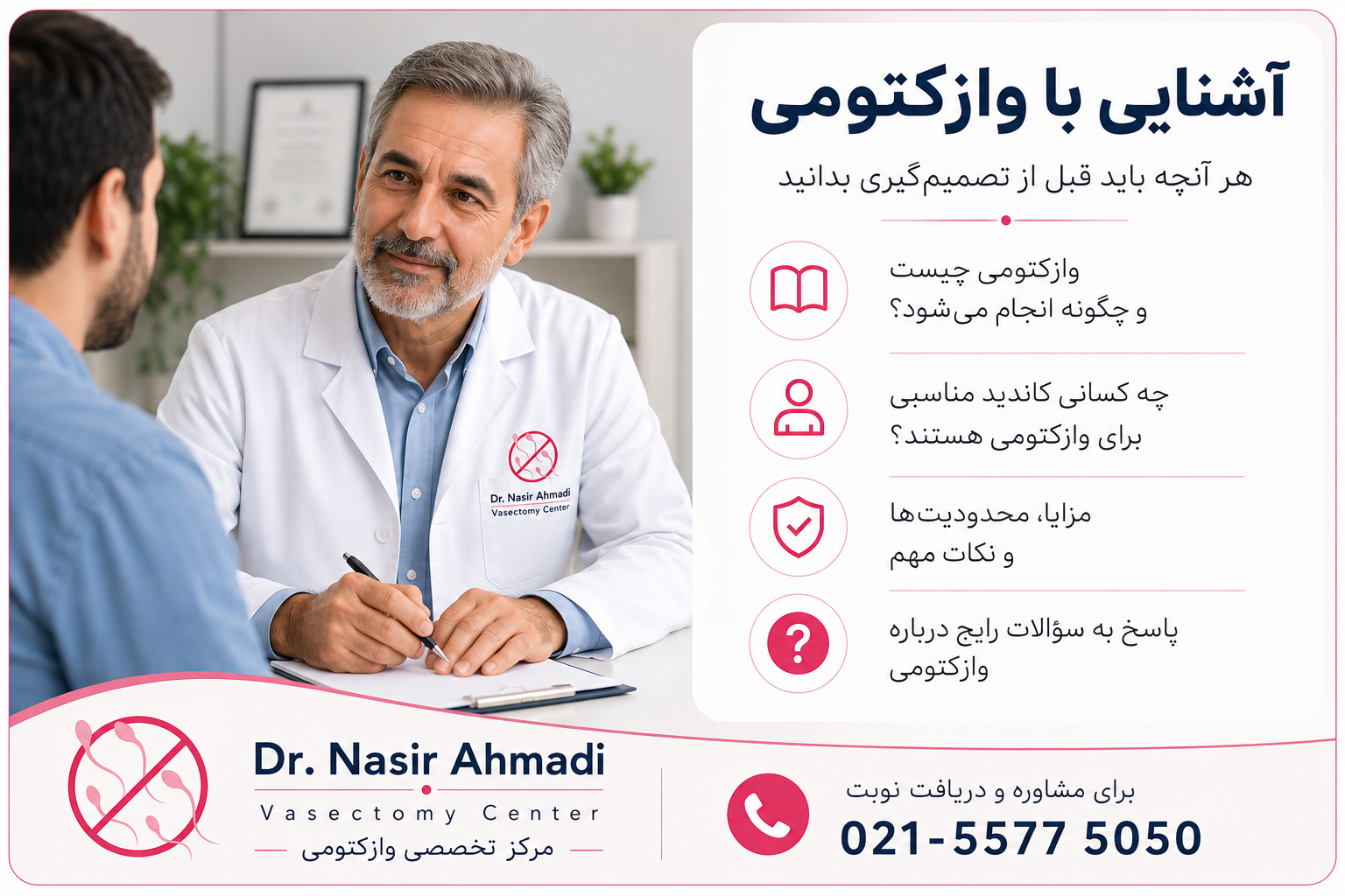 آشنایی با وازکتومی | مرکز تخصصی وازکتومی دکتر احمدی